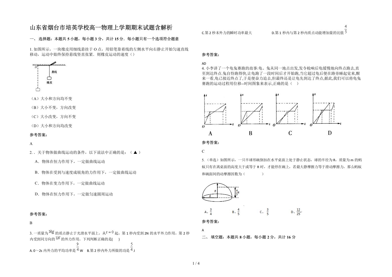 山东省烟台市培英学校高一物理上学期期末试题含解析