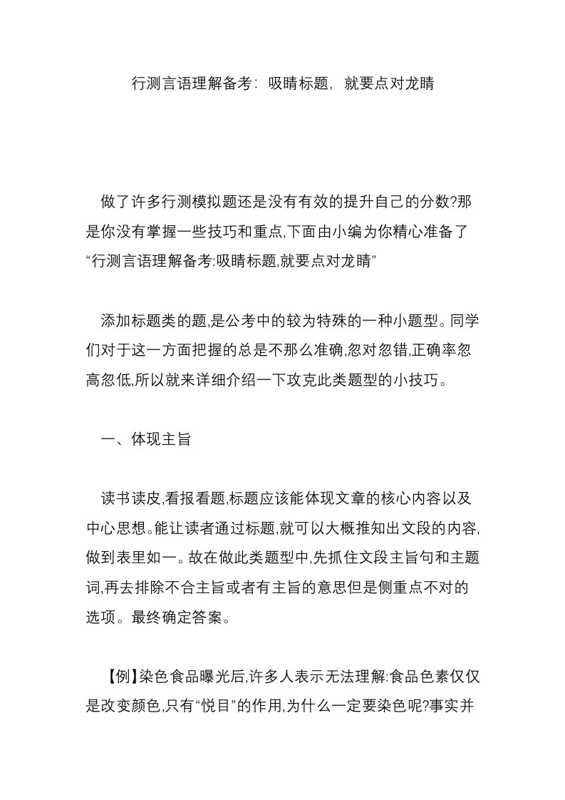 行测言语理解备考：吸睛标题，就要点对龙睛