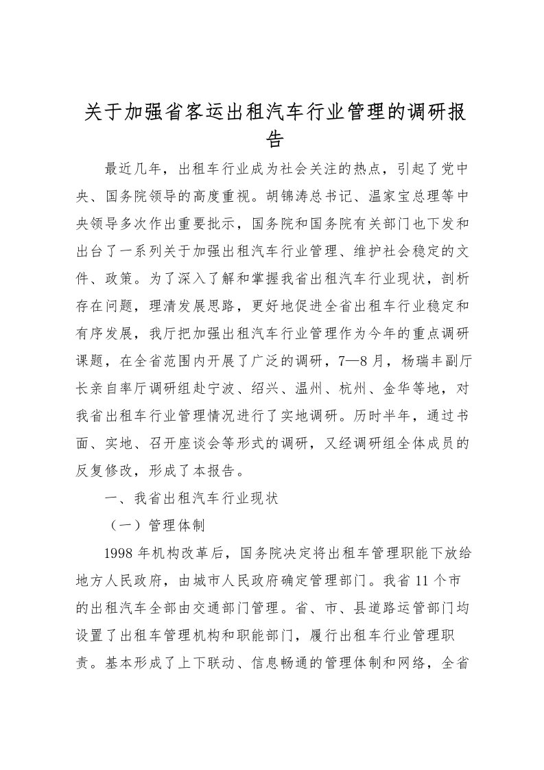 2022关于加强省客运出租汽车行业管理的调研报告