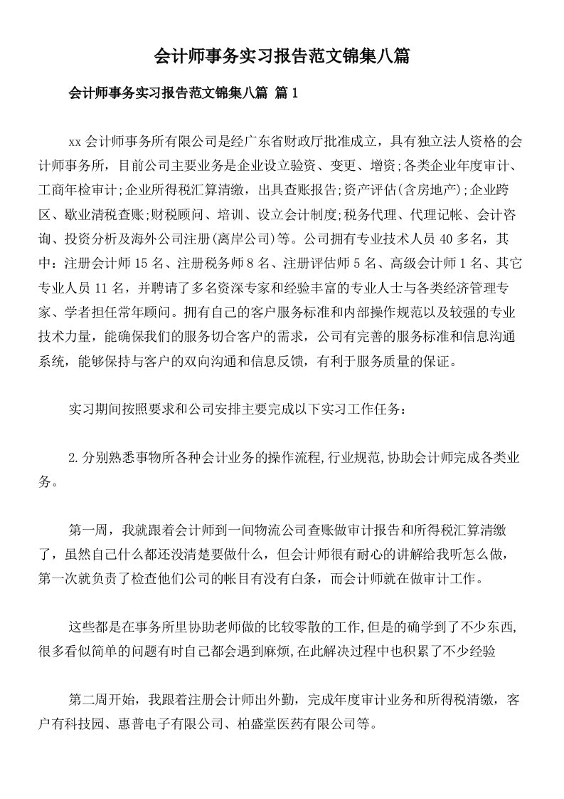 会计师事务实习报告范文锦集八篇