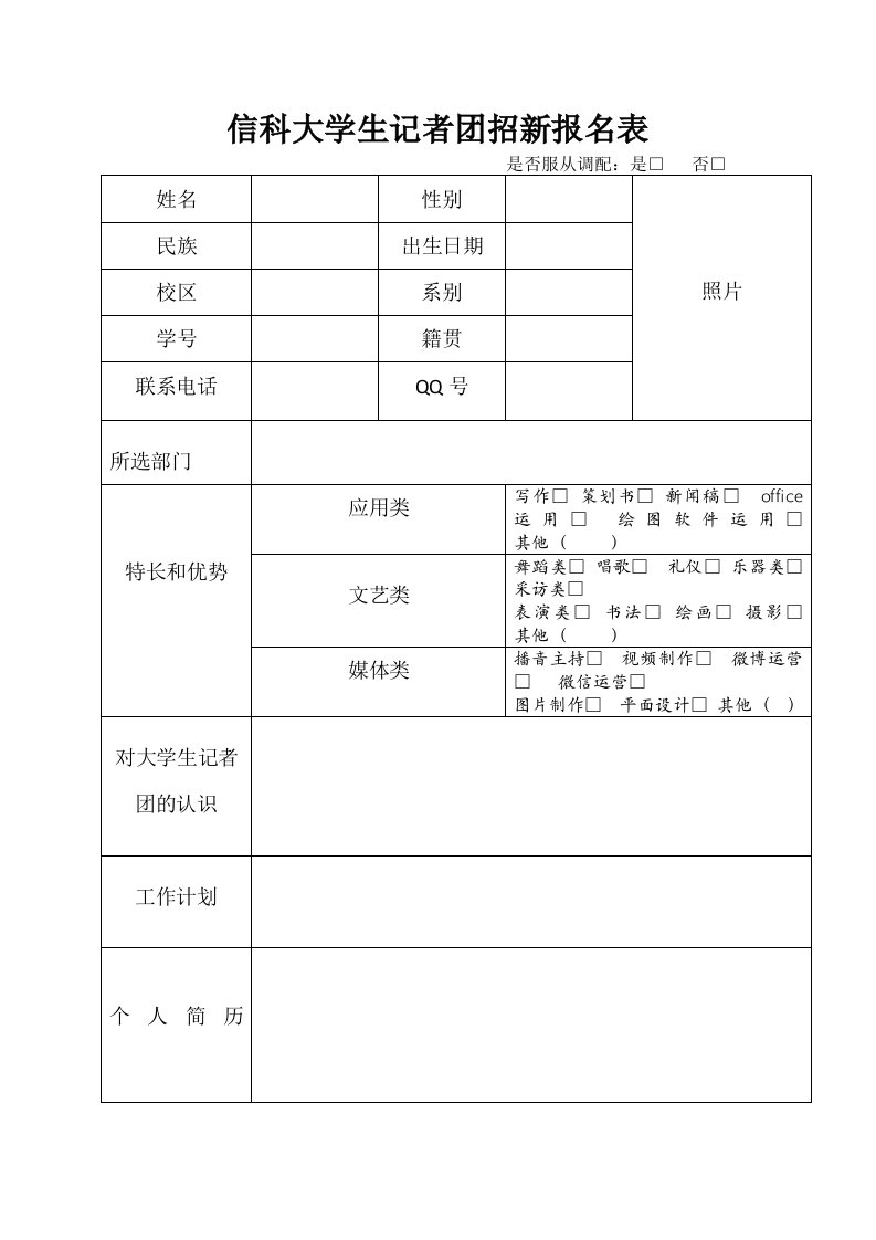 大学生记者团报名表