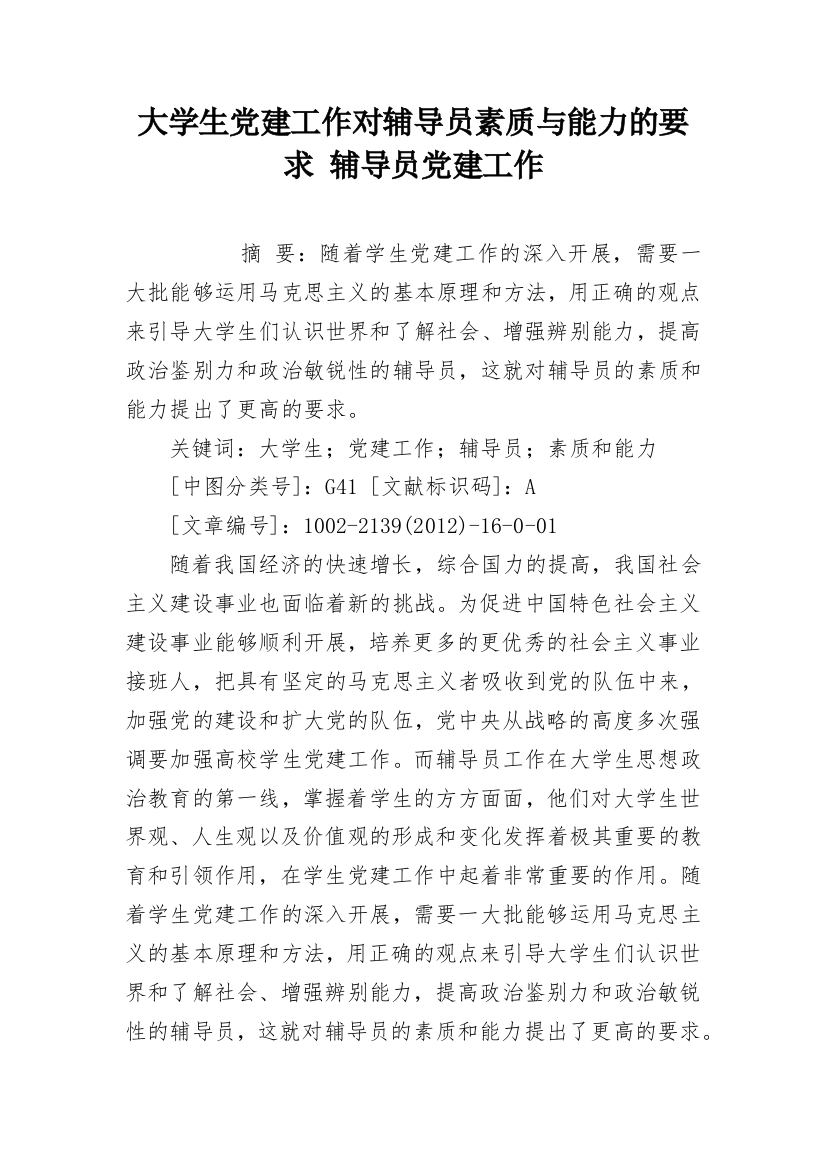 大学生党建工作对辅导员素质与能力的要求