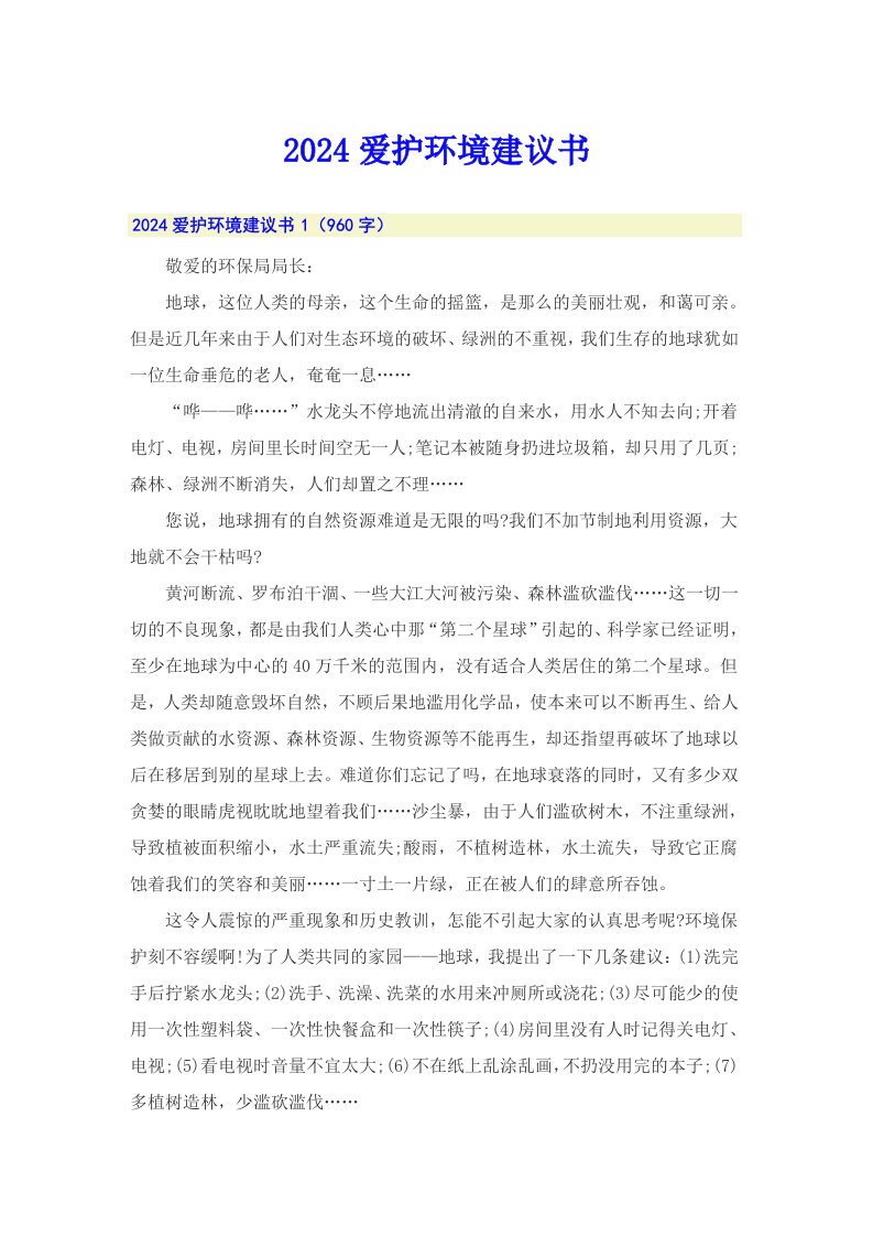 （可编辑）2024爱护环境建议书