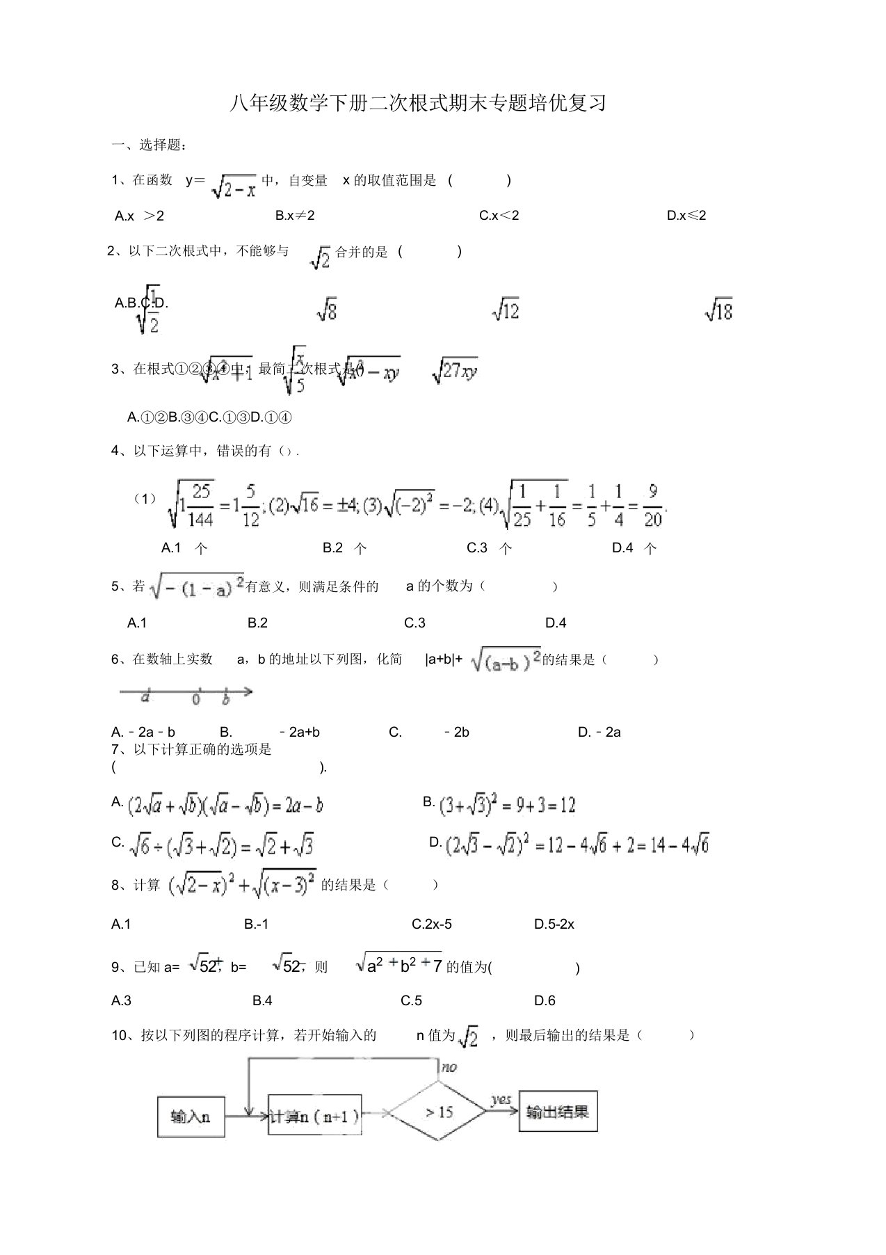 人教版八年级数学下《二次根式》期末专题复习附答案(高分必备)