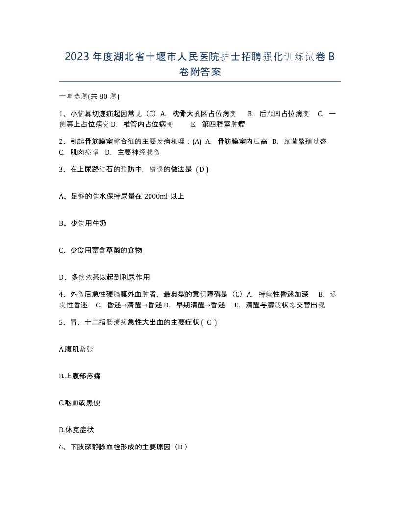 2023年度湖北省十堰市人民医院护士招聘强化训练试卷B卷附答案