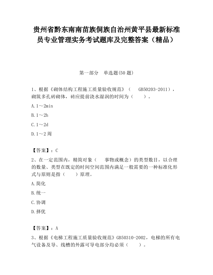 贵州省黔东南南苗族侗族自治州黄平县最新标准员专业管理实务考试题库及完整答案（精品）