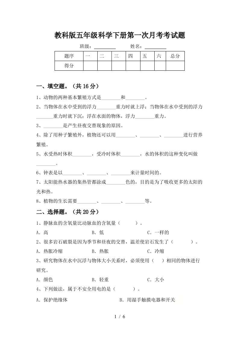 教科版五年级科学下册第一次月考考试题