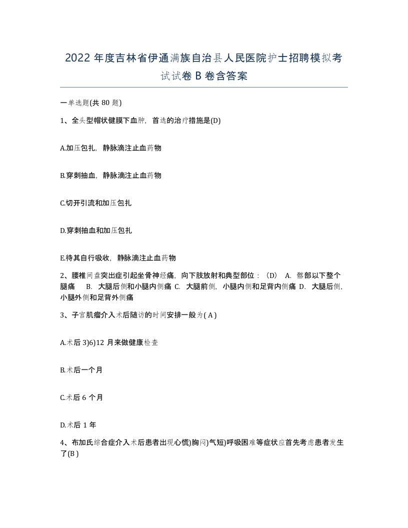 2022年度吉林省伊通满族自治县人民医院护士招聘模拟考试试卷B卷含答案