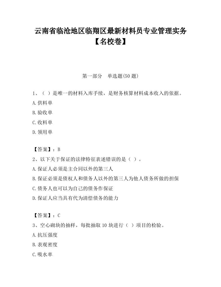 云南省临沧地区临翔区最新材料员专业管理实务【名校卷】