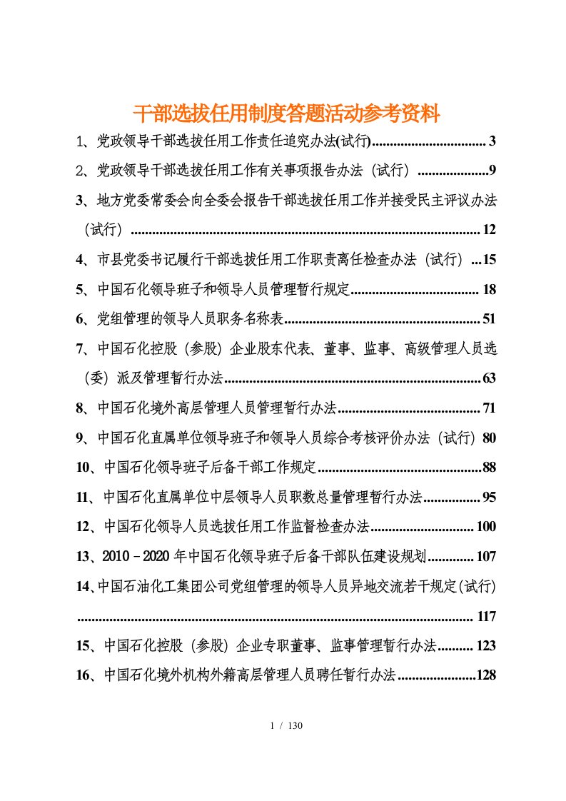 企业集团总部干部选拔任用制度答题活动参考资料