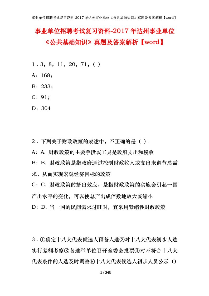 事业单位招聘考试复习资料-2017年达州事业单位公共基础知识真题及答案解析word