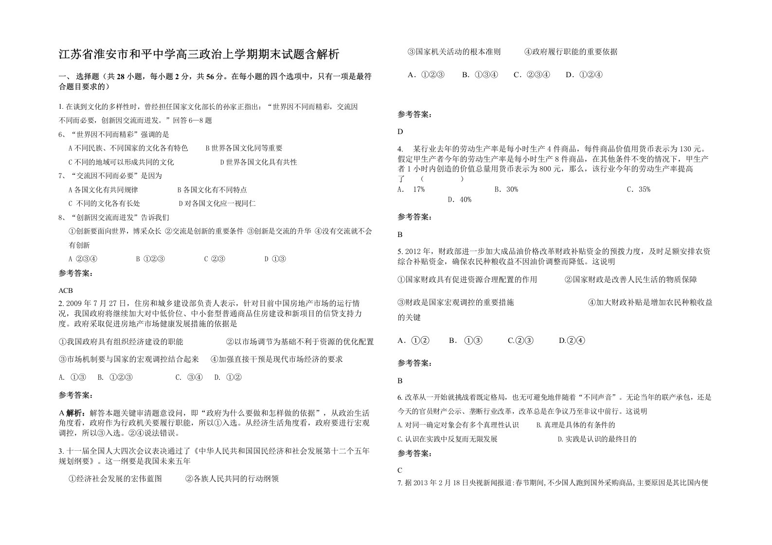 江苏省淮安市和平中学高三政治上学期期末试题含解析