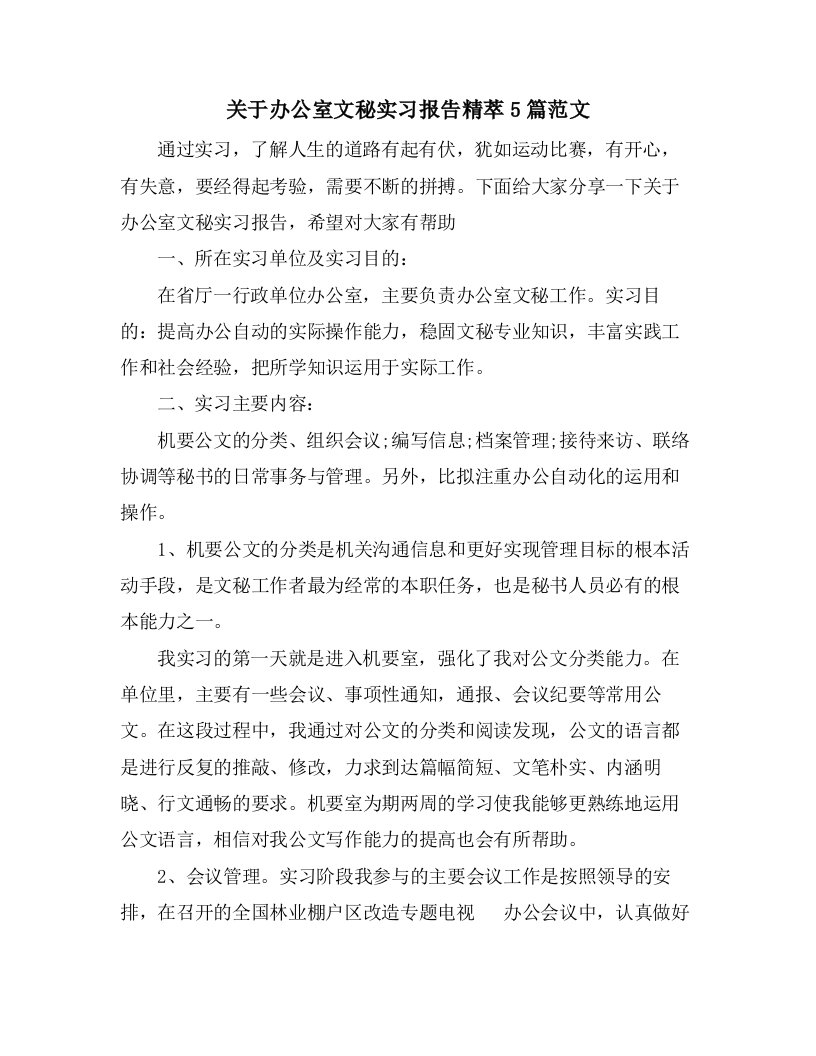 关于办公室文秘实习报告精萃5篇范文