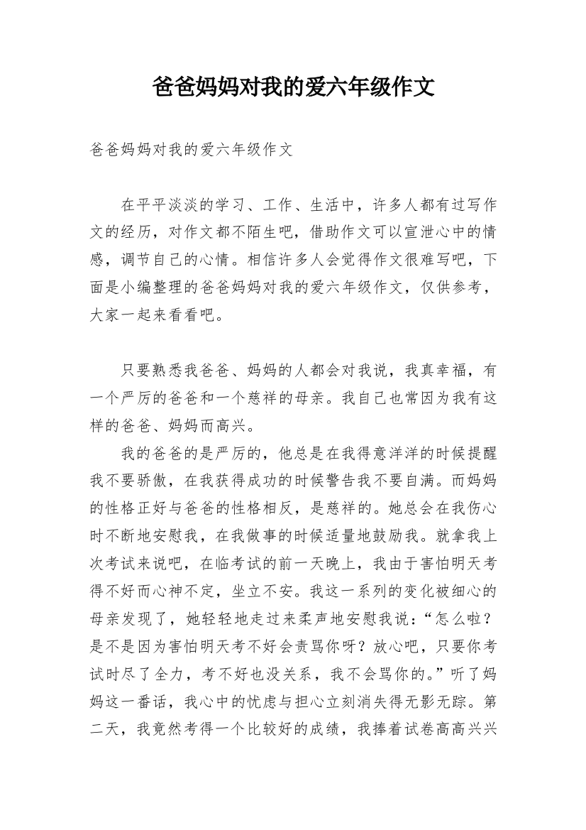 爸爸妈妈对我的爱六年级作文