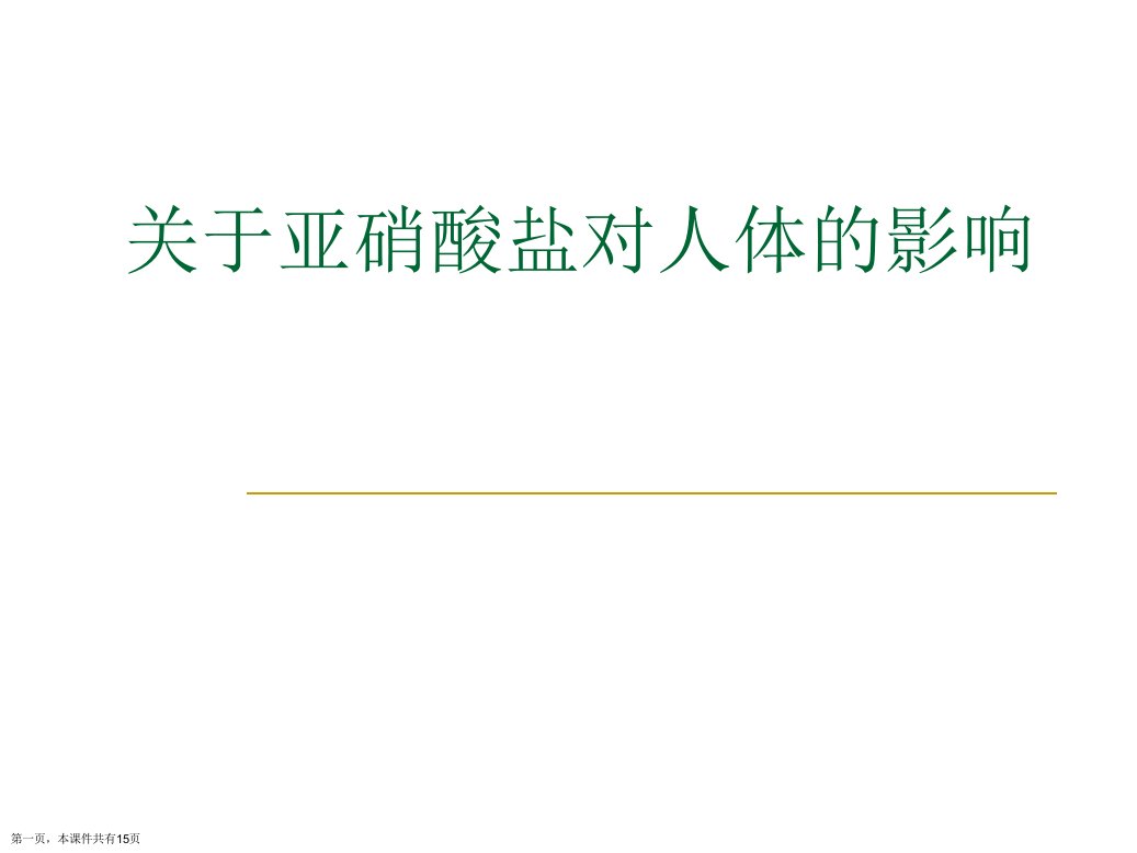 亚硝酸盐对人体的影响课件