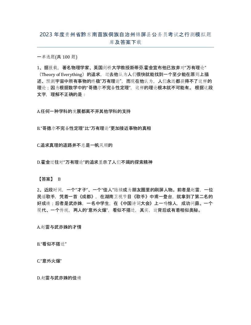 2023年度贵州省黔东南苗族侗族自治州锦屏县公务员考试之行测模拟题库及答案