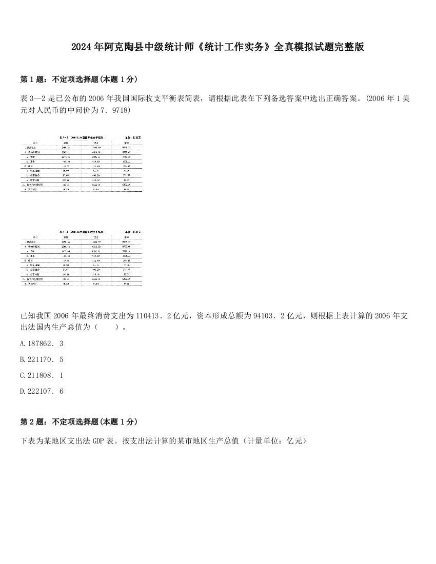 2024年阿克陶县中级统计师《统计工作实务》全真模拟试题完整版