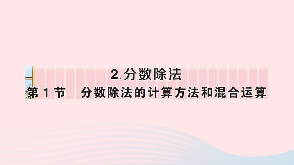 六年级数学上册3分数除法2分数除法第1节分数除法的计算方法和混合运算作业课件新人教版