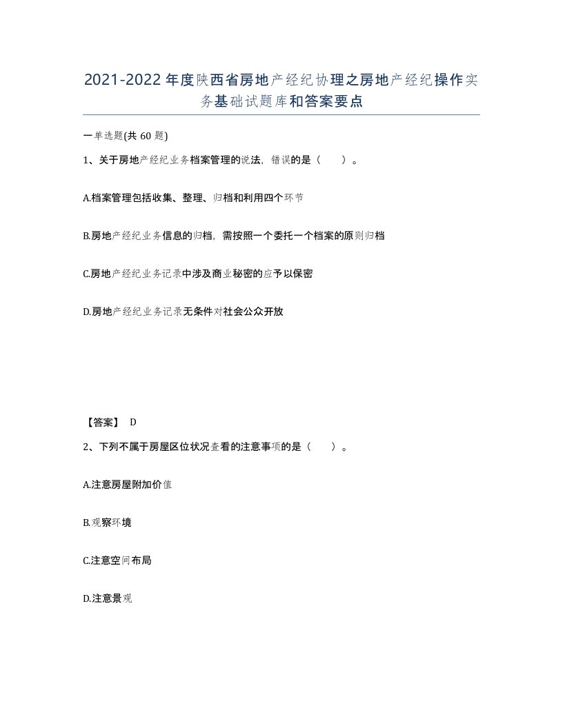 2021-2022年度陕西省房地产经纪协理之房地产经纪操作实务基础试题库和答案要点