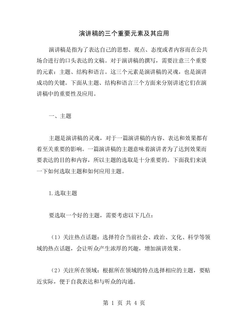 演讲稿的三个重要元素及其应用