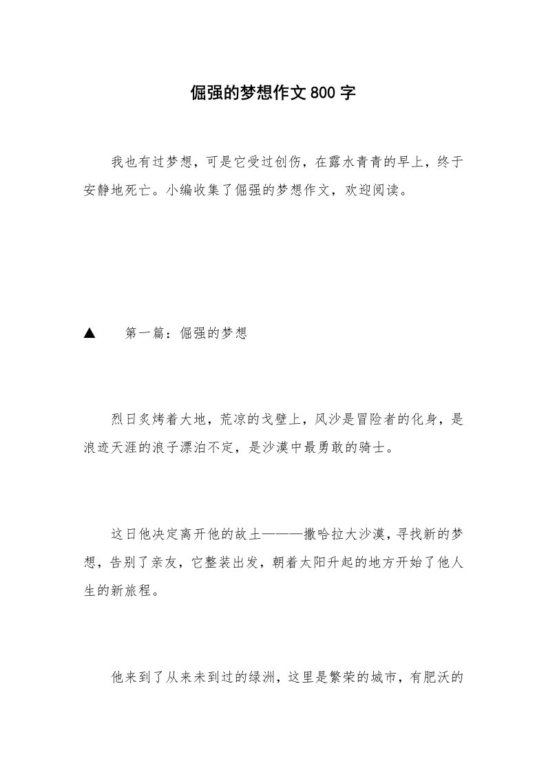 倔强的梦想作文800字