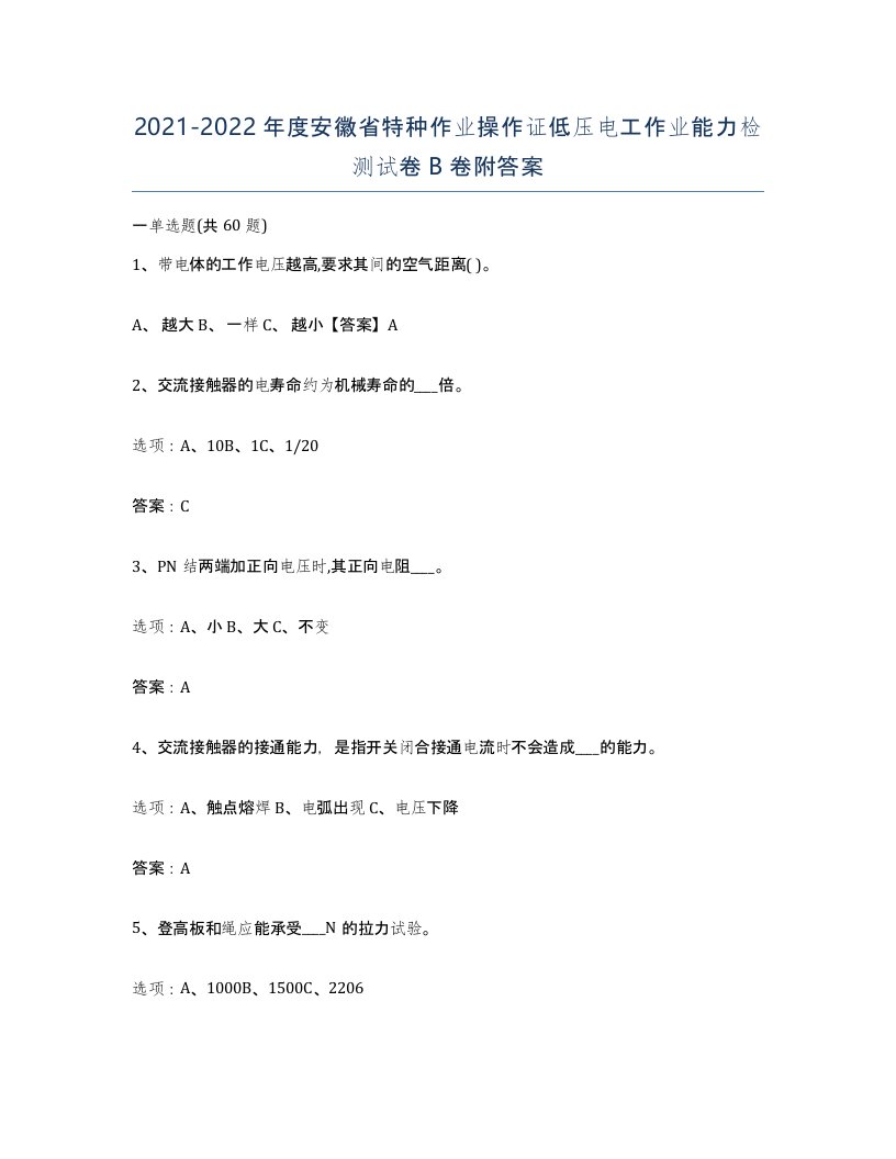 2021-2022年度安徽省特种作业操作证低压电工作业能力检测试卷B卷附答案