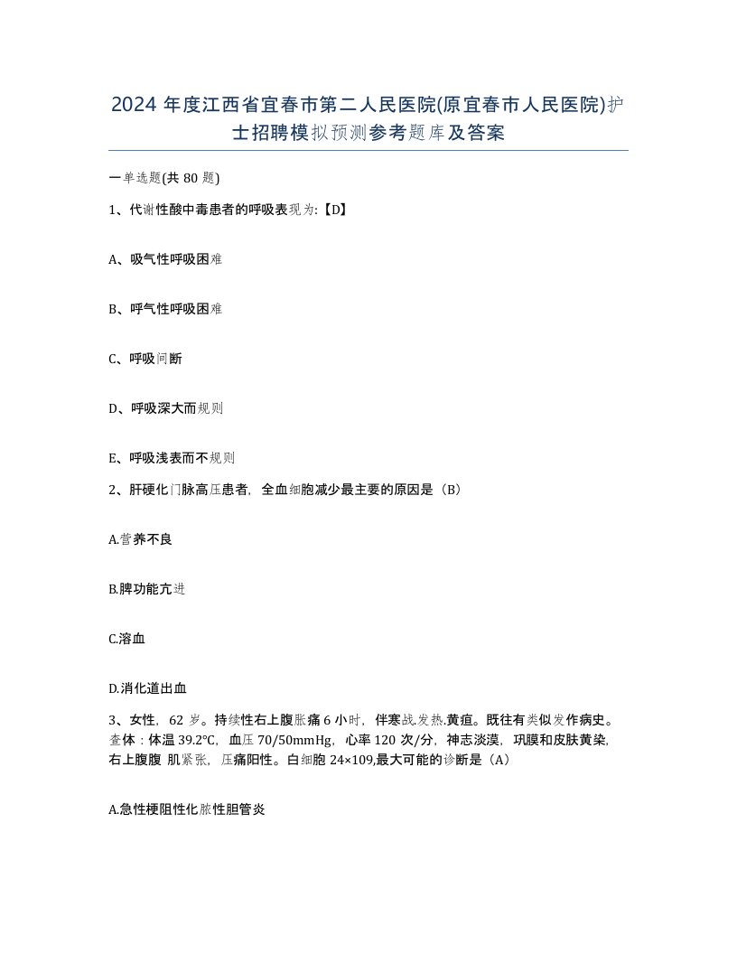 2024年度江西省宜春市第二人民医院原宜春市人民医院护士招聘模拟预测参考题库及答案