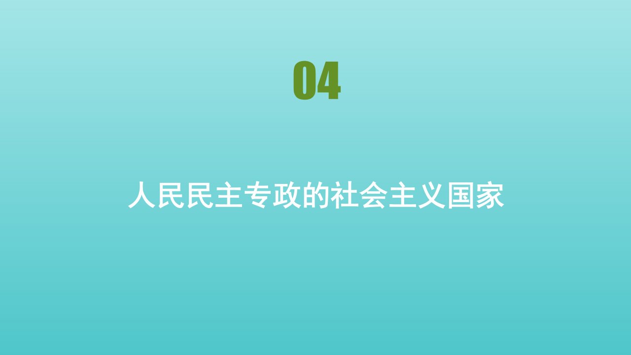 新教材高中政治第二单元人民当家作主第四课人民民主专政的社会主义国家课件部编版必修3