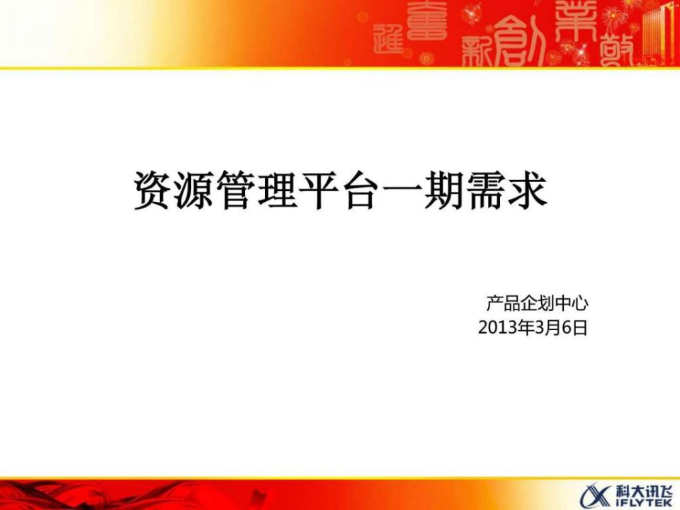 资源管理平台一期需求0306.ppt