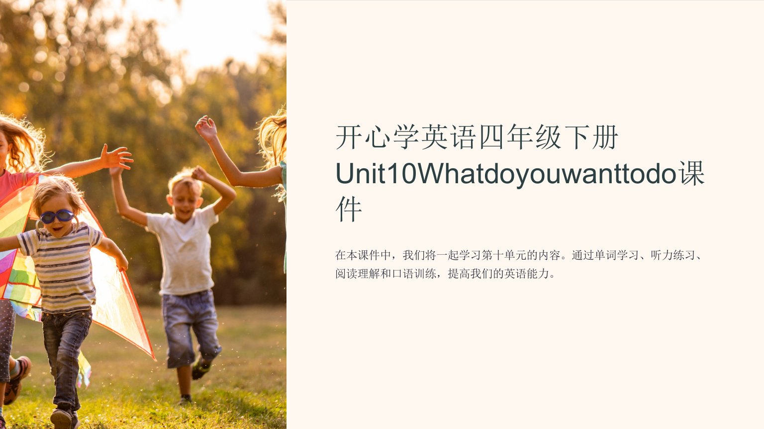 开心学英语四年级下册Unit10Whatdoyouwanttodo课件