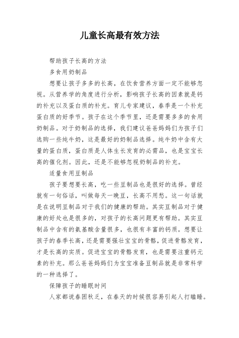 儿童长高最有效方法