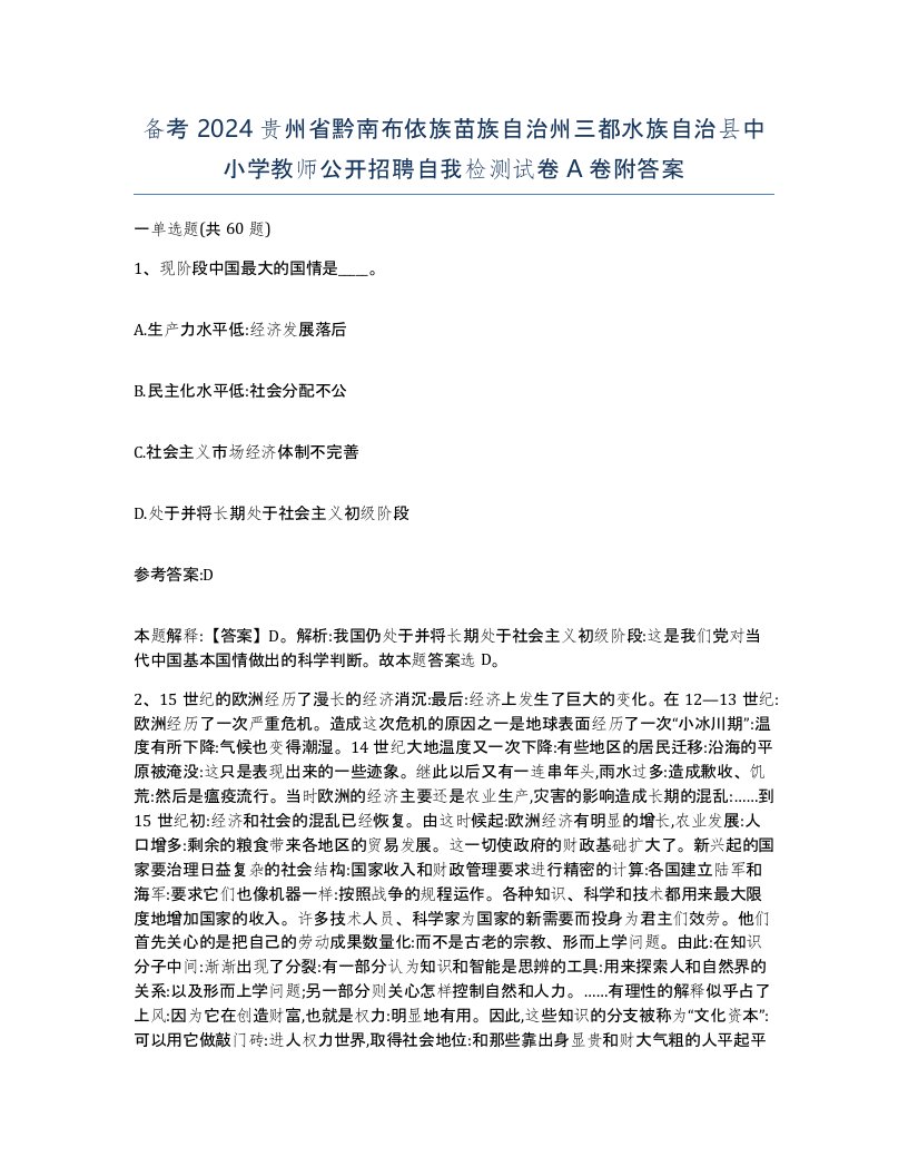 备考2024贵州省黔南布依族苗族自治州三都水族自治县中小学教师公开招聘自我检测试卷A卷附答案