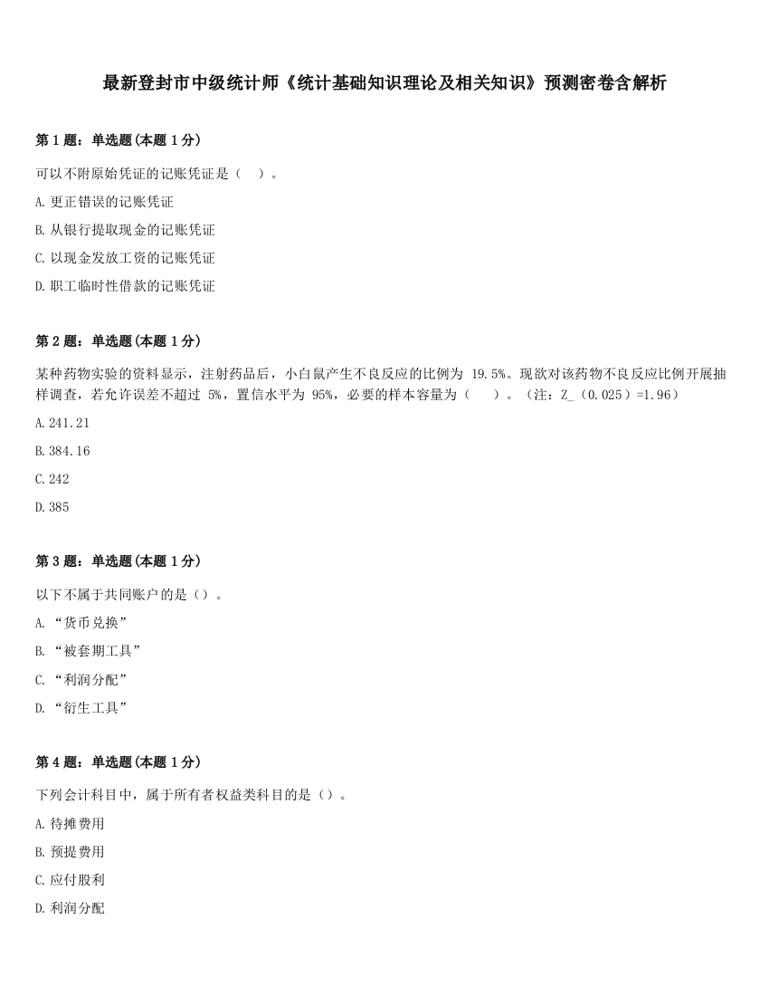 最新登封市中级统计师《统计基础知识理论及相关知识》预测密卷含解析