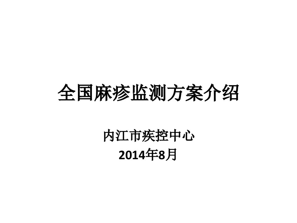 全国麻疹监测方案介绍