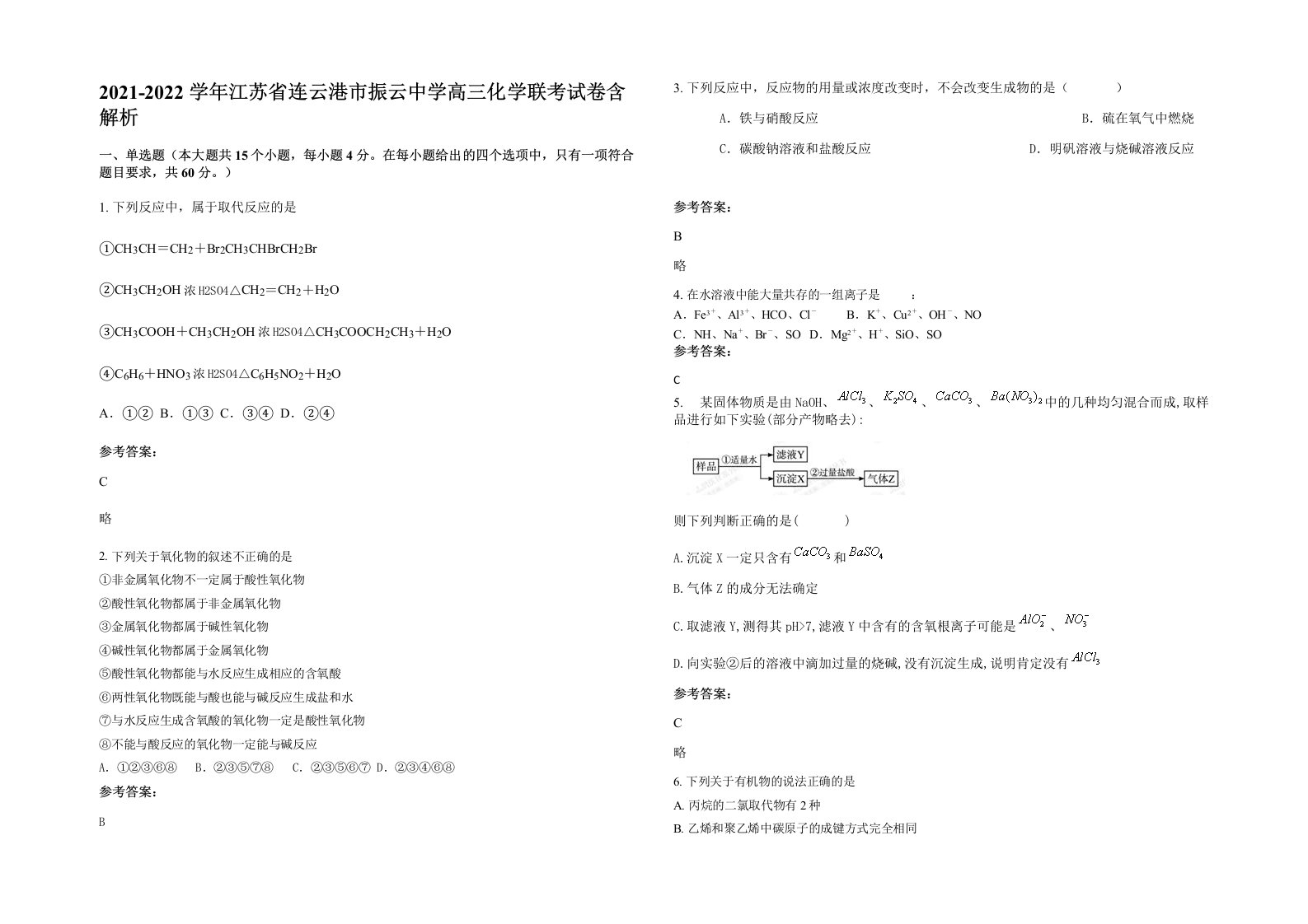 2021-2022学年江苏省连云港市振云中学高三化学联考试卷含解析