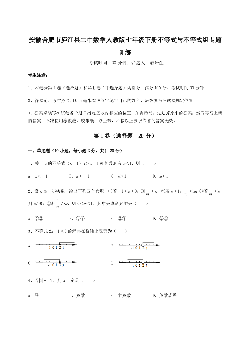 小卷练透安徽合肥市庐江县二中数学人教版七年级下册不等式与不等式组专题训练A卷（解析版）