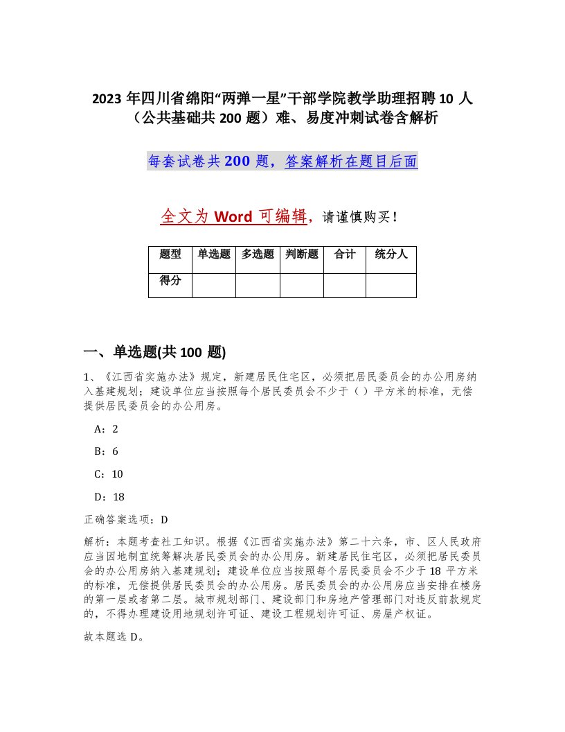 2023年四川省绵阳两弹一星干部学院教学助理招聘10人公共基础共200题难易度冲刺试卷含解析