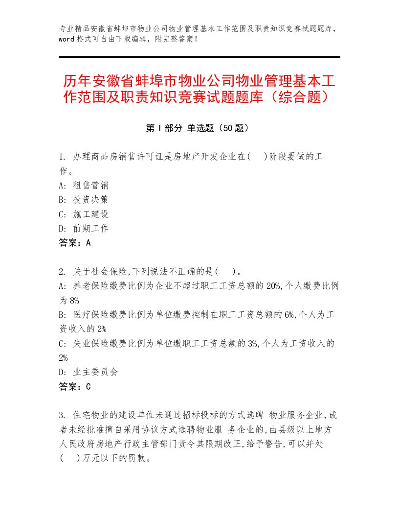 历年安徽省蚌埠市物业公司物业管理基本工作范围及职责知识竞赛试题题库（综合题）