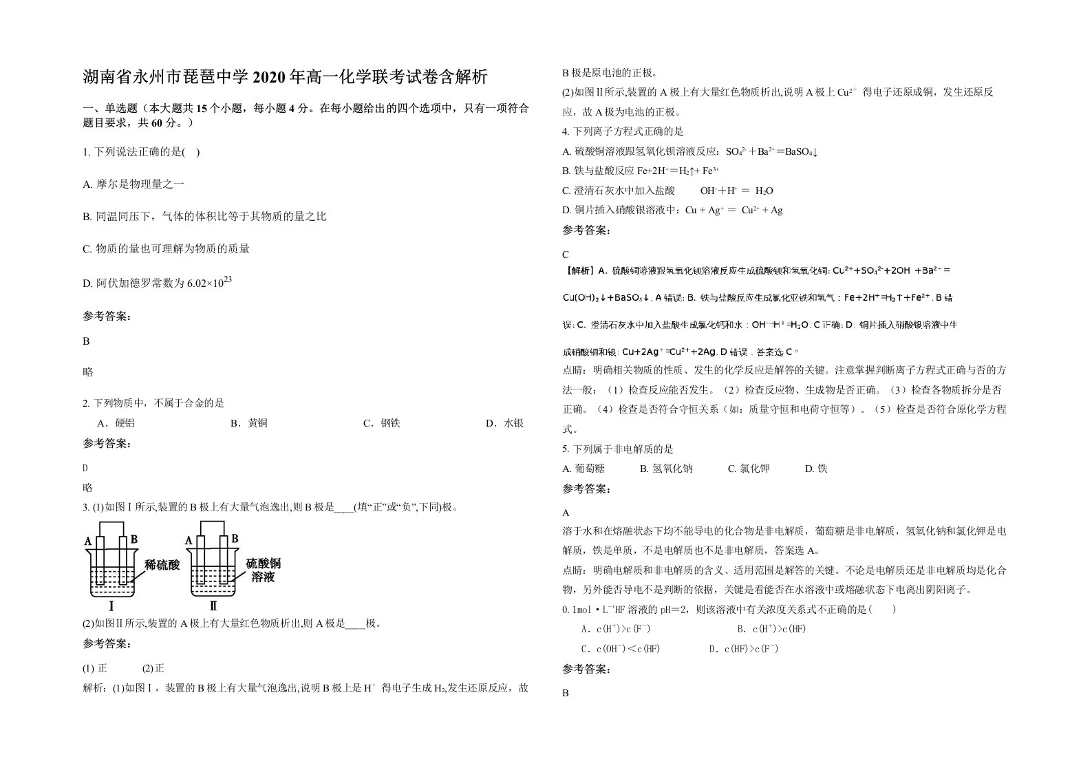 湖南省永州市琵琶中学2020年高一化学联考试卷含解析