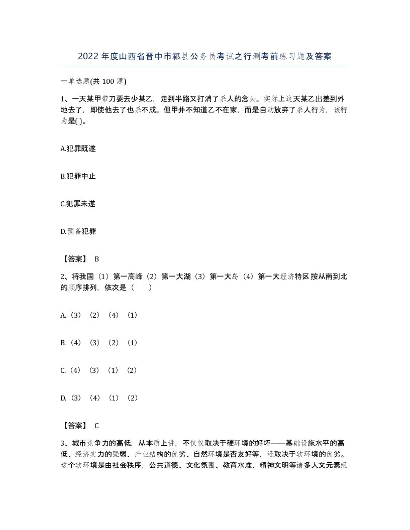 2022年度山西省晋中市祁县公务员考试之行测考前练习题及答案