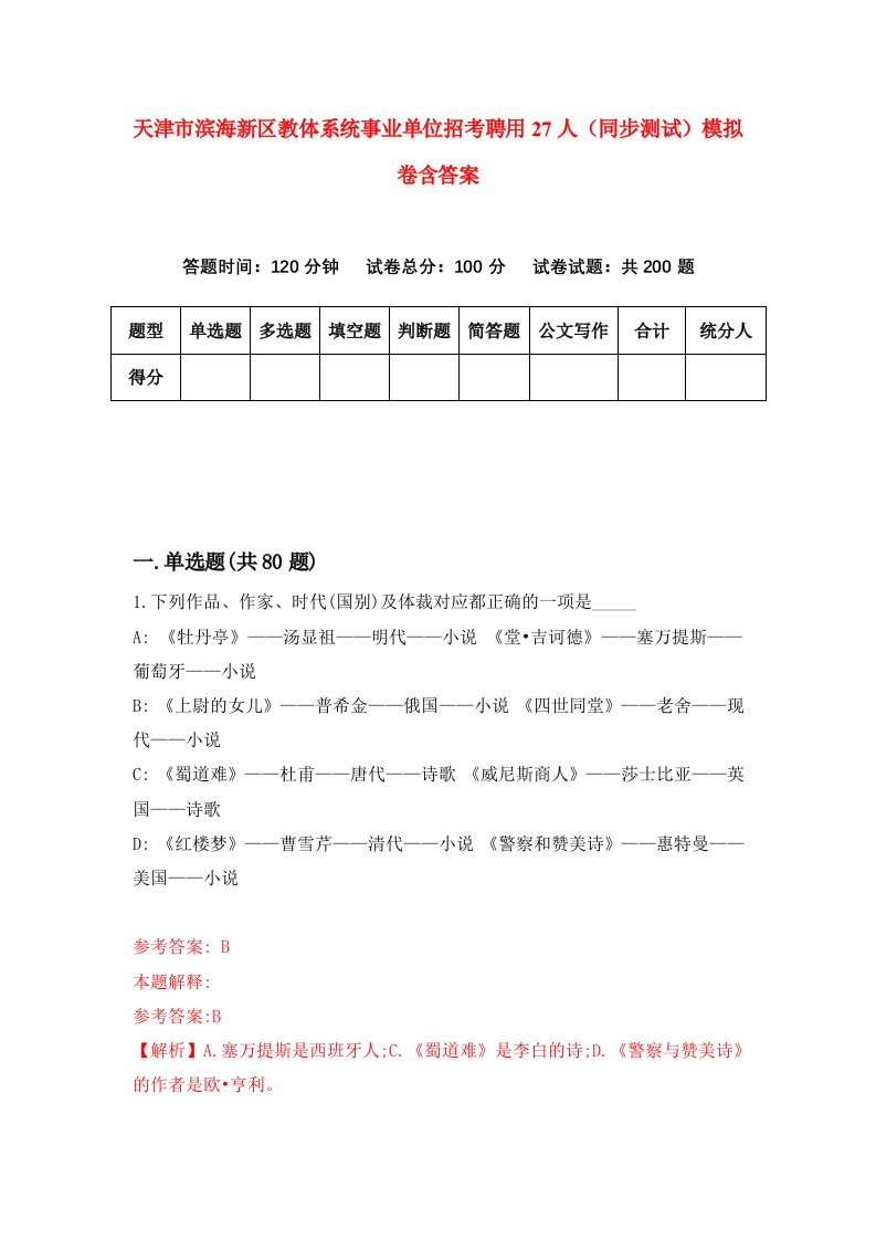 天津市滨海新区教体系统事业单位招考聘用27人同步测试模拟卷含答案0