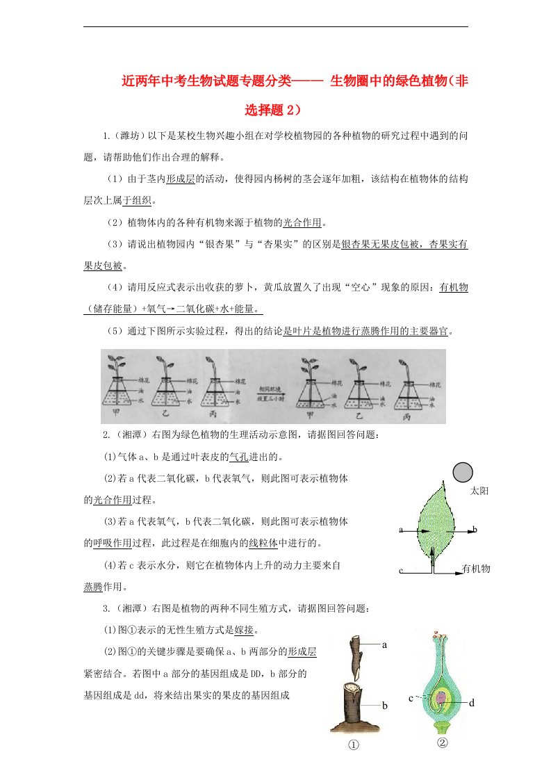 近两中考生物试题专题分类