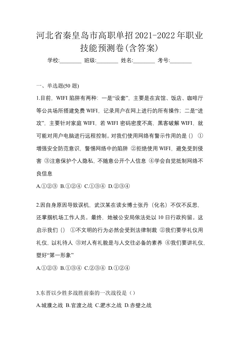 河北省秦皇岛市高职单招2021-2022年职业技能预测卷含答案