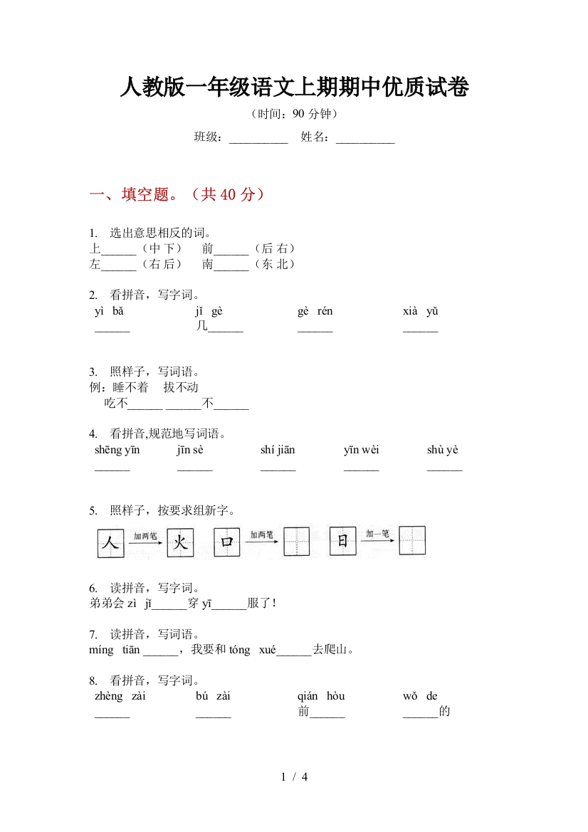 人教版一年级语文上期期中优质试卷