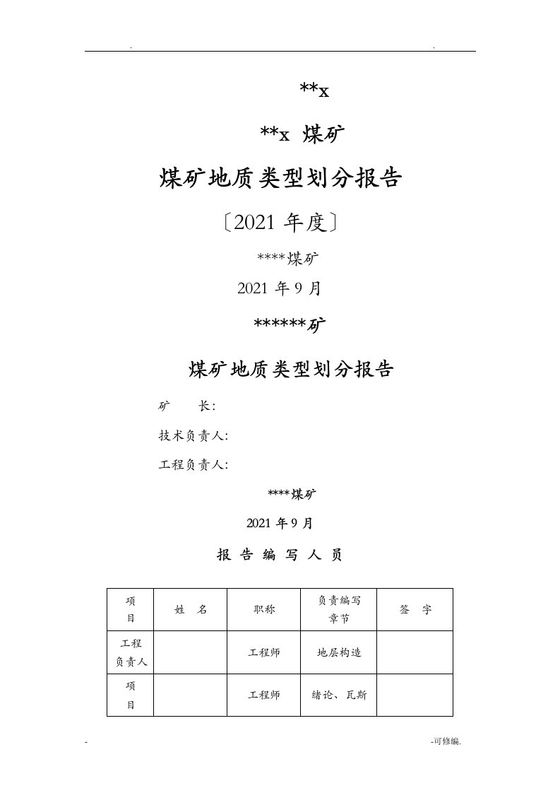 煤矿地质类型划分报告