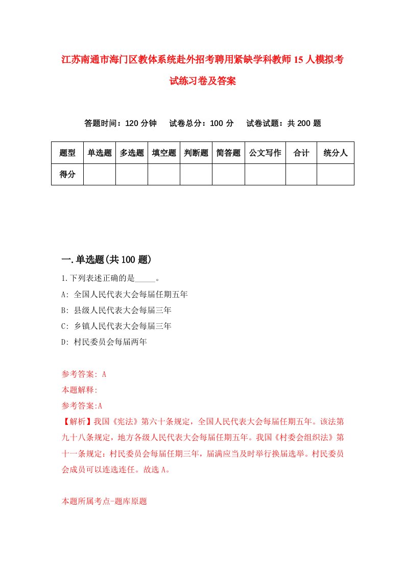 江苏南通市海门区教体系统赴外招考聘用紧缺学科教师15人模拟考试练习卷及答案第9套