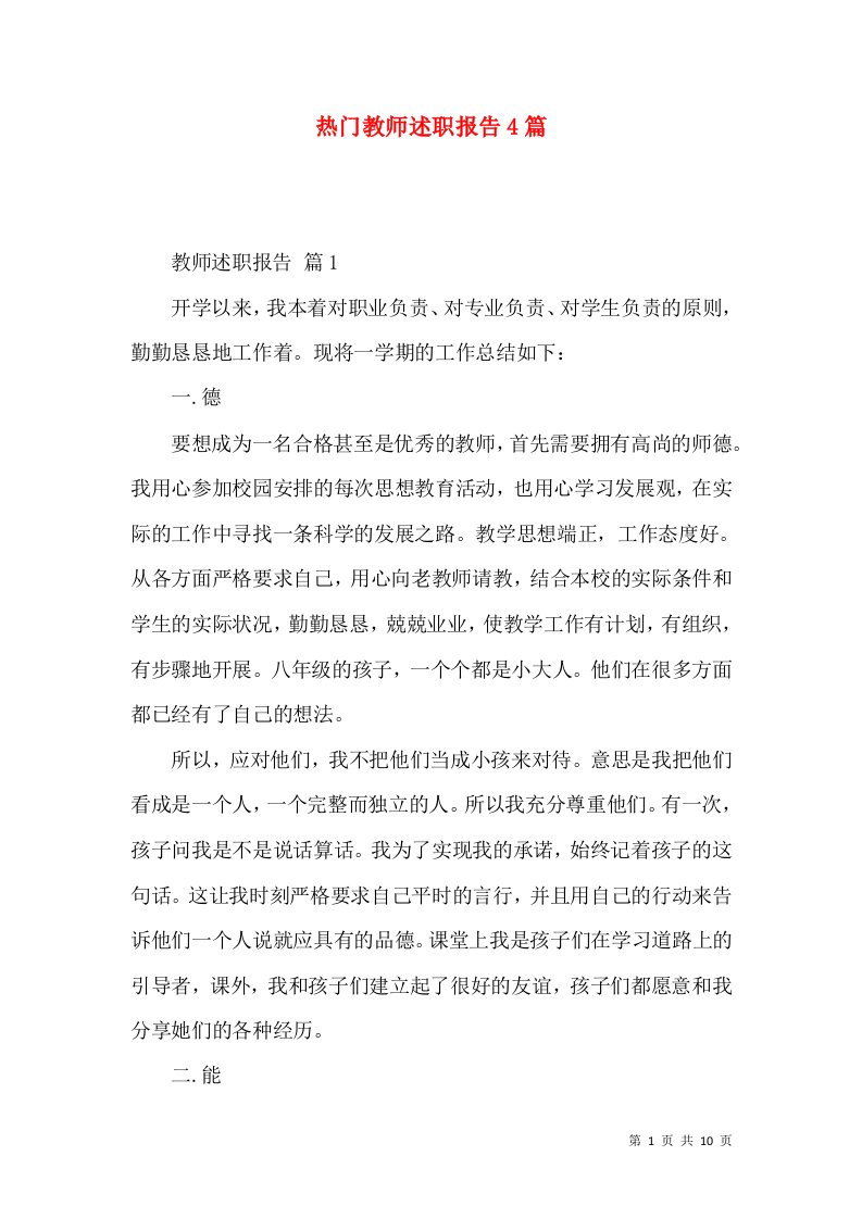 热门教师述职报告4篇