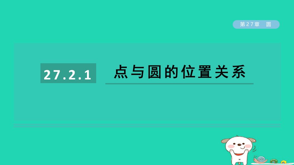 2024春九年级数学下册第27章圆27.2与圆有关的位置关系1点与圆的位置关系作业课件新版华东师大版