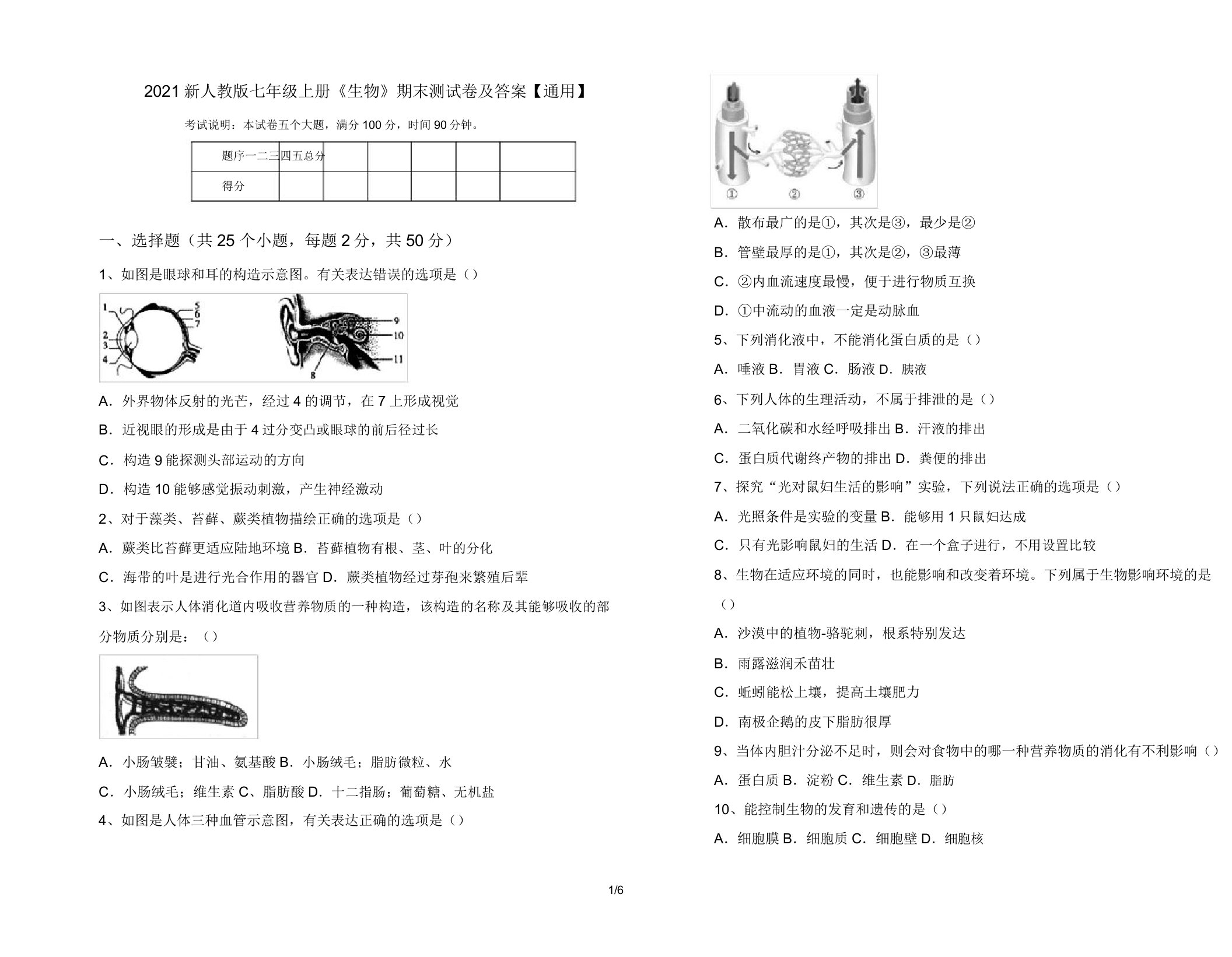 2021新人教版七年级上册《生物》期末测试卷及答案【通用】