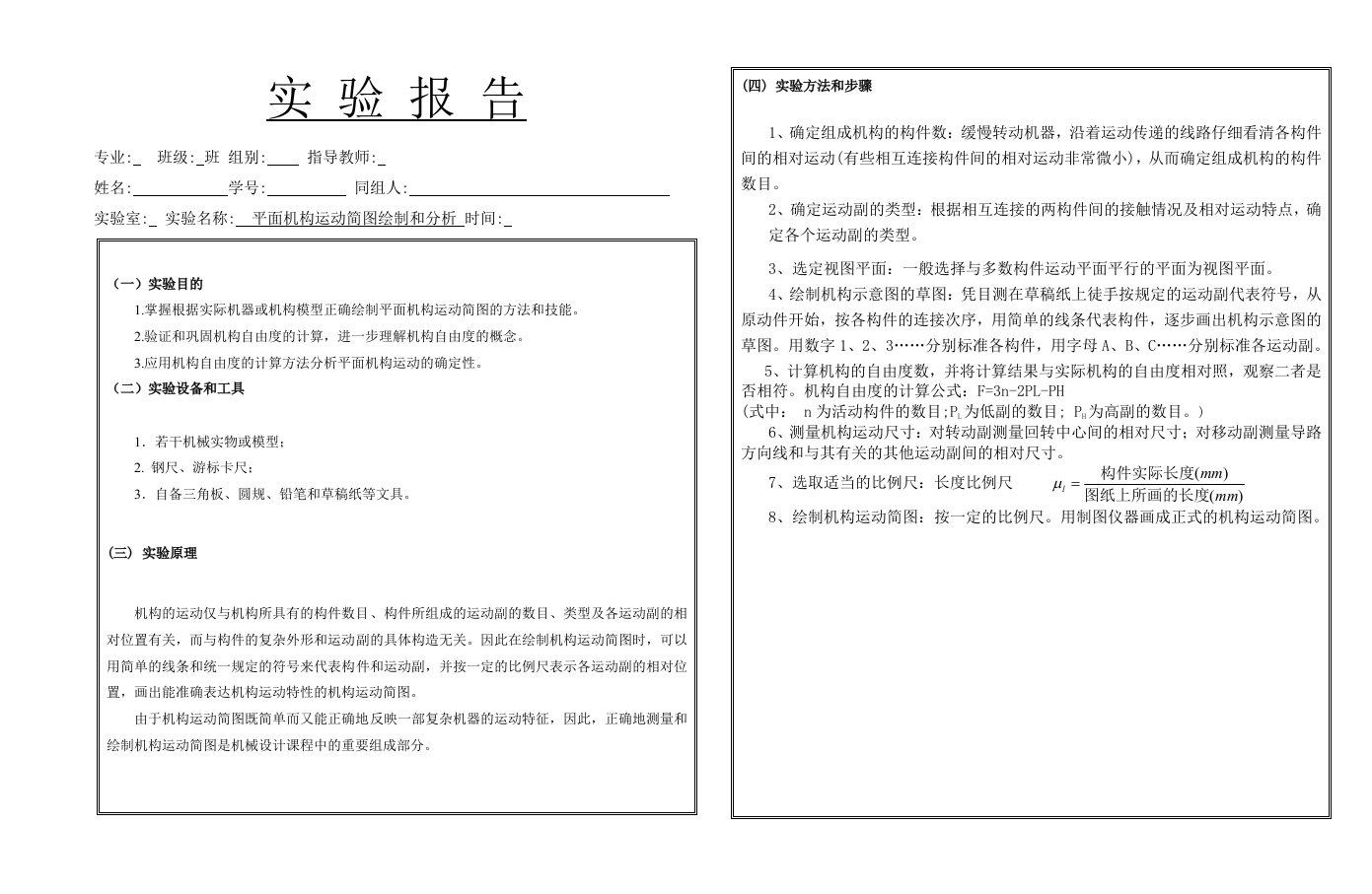 平面机构运动简图绘制和分析实验报告